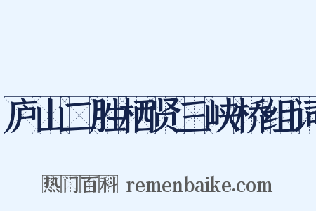 庐山二胜栖贤三峡桥组词是什么意思的图片